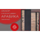 Стальная дверь "Арабика". Видеообзор заказной модели
