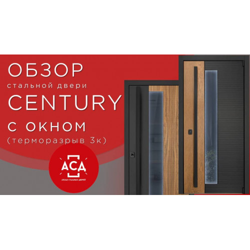 Стальная дверь в ваш загородный до Century с окном с терморазрывом. Видеообзор