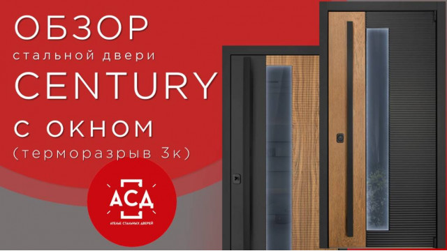 Стальная дверь в ваш загородный до Century с окном с терморазрывом. Видеообзор