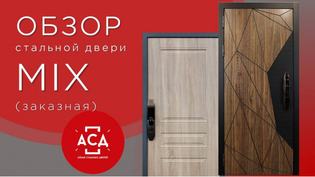 MIX - стильная заказная стальная дверь. Видеообзор