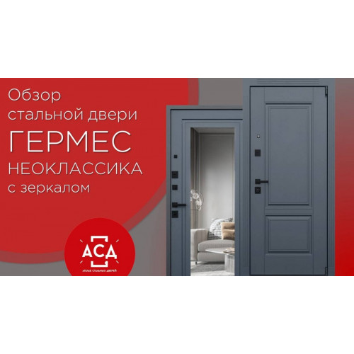 Стальная дверь "Гермес" Неоклассика с зеркалом "Elit"
