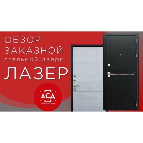 ЛАЗЕР заказная стальная дверь
