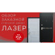 ЛАЗЕР заказная стальная дверь