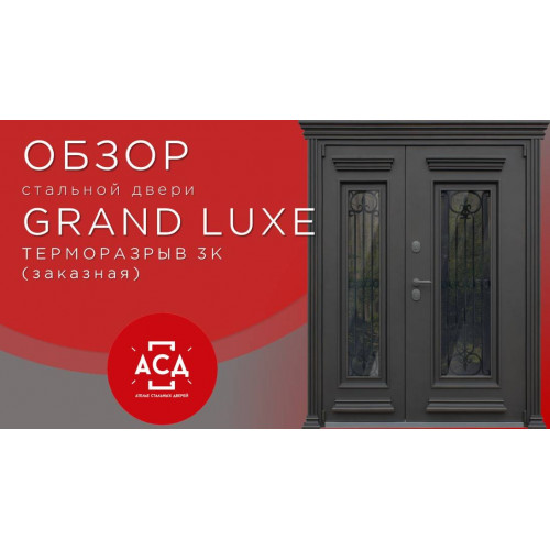 Заказная стальная дверь с терморазрывом GRAND LUXE двустворчатая