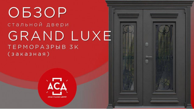 Заказная стальная дверь с терморазрывом GRAND LUXE двустворчатая