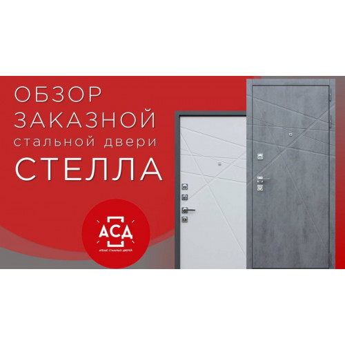 Стелла - обзор заказной стальной двери