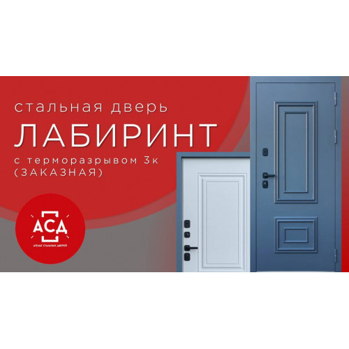 Стальная дверь "Лабиринт" (терморазрыв 3к). Заказная модель.
