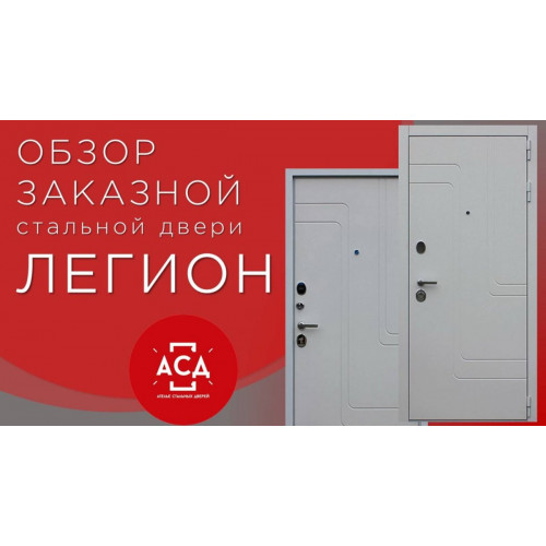 ЛЕГИОН заказная стальная дверь