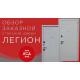 ЛЕГИОН заказная стальная дверь