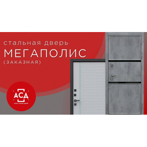 Мегаполис - заказная стальная дверь