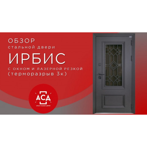 Стальная дверь "Ирбис" с окном и лазерной резкой (терморазрыв 3к)