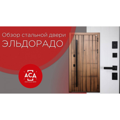 Эльдорадо- заказная стальная дверь