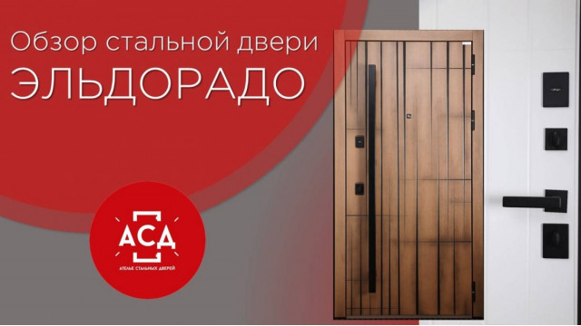 Эльдорадо- заказная стальная дверь