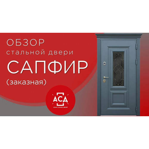 САПФИР - заказная стальная дверь