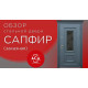 САПФИР - заказная стальная дверь