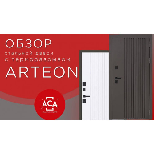 Стальная дверь "Arteon" (терморазрыв 3к)