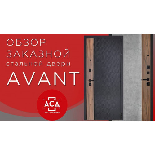 Avant - заказная стальная дверь