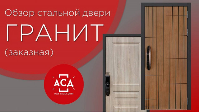Гранит - заказная входная дверь. Видеообзор