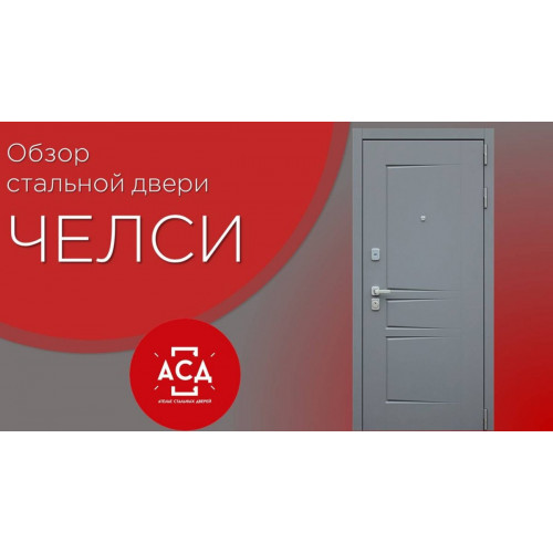 Видеообзор стальной двери Челси
