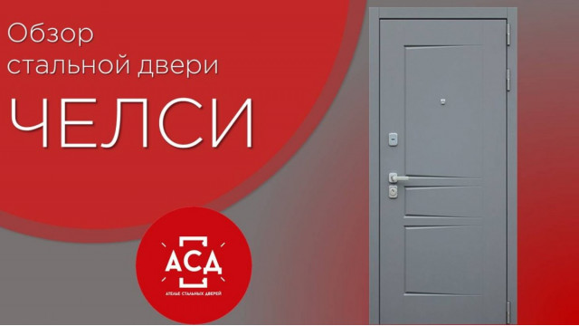 Видеообзор стальной двери Челси