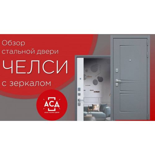 Стальная дверь Челси с зеркалом. Видеообзор