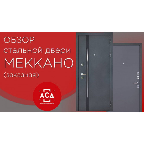 Меккано - видеообзор стальной заказной двери