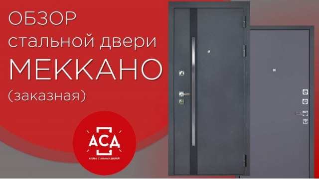 Меккано - видеообзор стальной заказной двери
