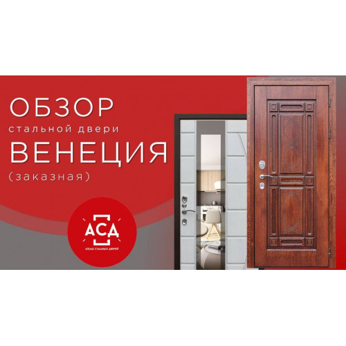 Обзор стальной двери под заказ Венеция