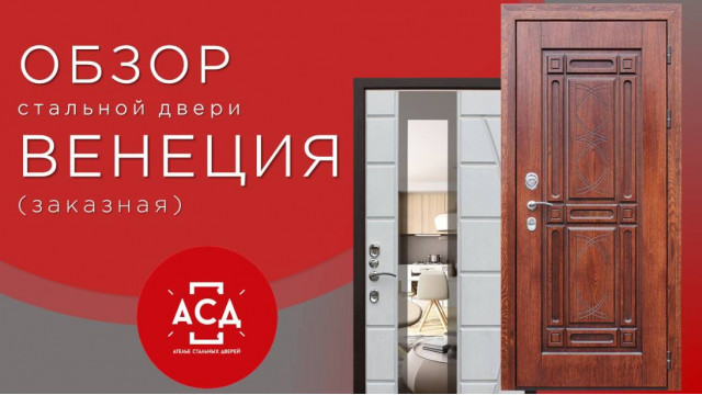 Обзор стальной двери под заказ Венеция