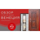 Обзор стальной двери под заказ Венеция