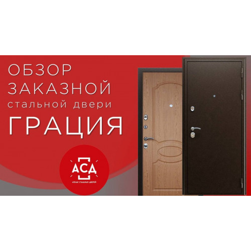 Грация - заказная стальная дверь