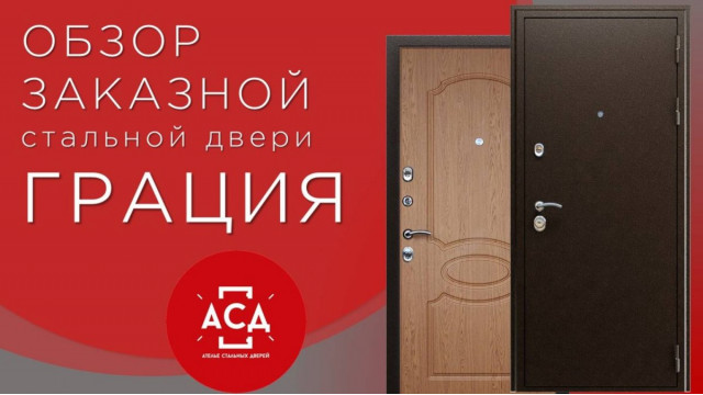 Грация - заказная стальная дверь