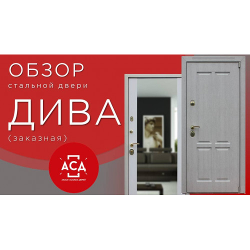 Стальная дверь "Дива". Заказная модель.