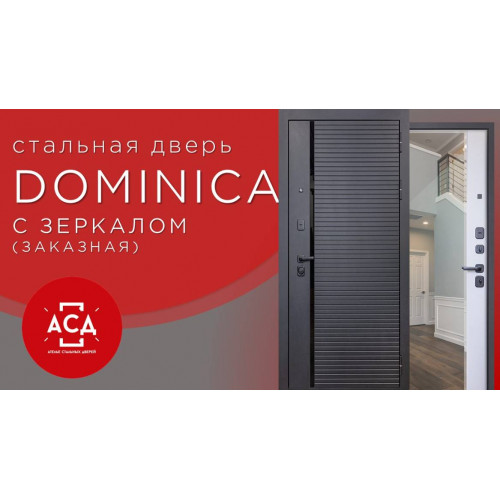 Стальная дверь "Dominica" с зеркалом. Заказная модель.