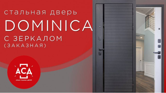 Стальная дверь "Dominica" с зеркалом. Заказная модель.