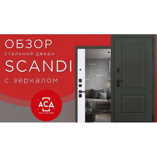 Стальная дверь "Scandi" с зеркалом
