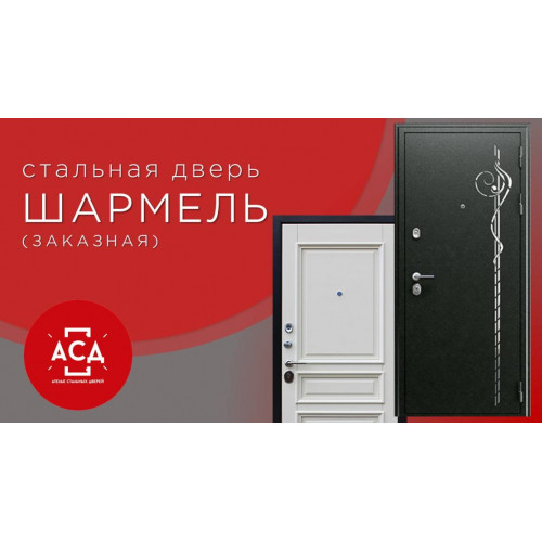 Шармель - заказная стальная дверь